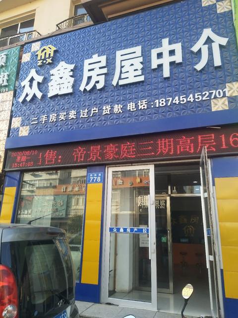 众鑫房屋中介 专业服务，安心之选